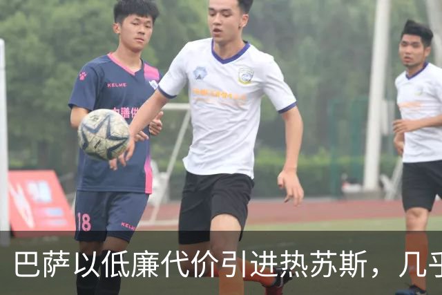 巴萨以低廉代价引进热苏斯，几乎消除了风险